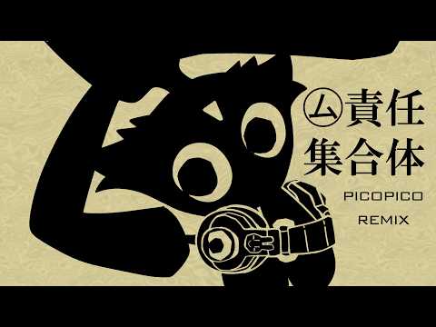 ㋰責任集合体のピコピコリミックス