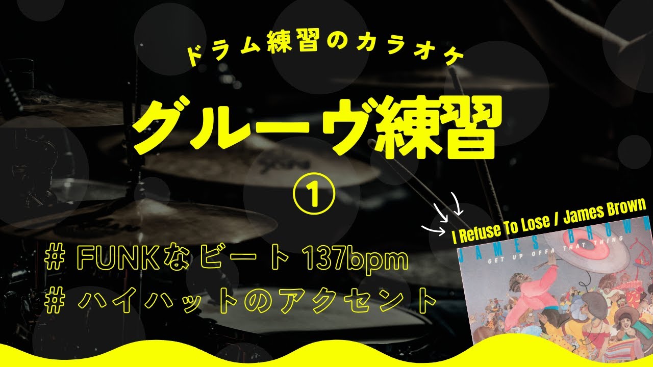 ドラム】ファンクグルーヴ強化①!ハイハットアクセント練習|FUNKな ドラム】ファンクグルーヴ強化①!ハイハットアクセント練習|FUNKな