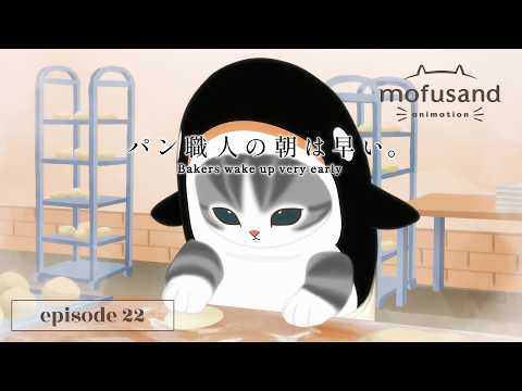 砂糖さま ぱふぇにゃん、らぶみゅ、ものくろ天使 Official Anime】 mofusand - Episode 22 “The Cream Bun Bakery
