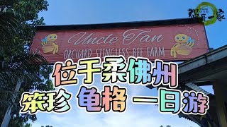 位于柔佛州～笨珍龟格一日游 (Pontian，Kukup)