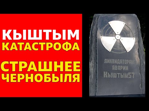 ЗАСЕКРЕЧЕННАЯ АВАРИЯ. Чернобыль до Чернобыля.КЫШТЫМСКАЯ АВАРИЯ - взрыв 1957 года.