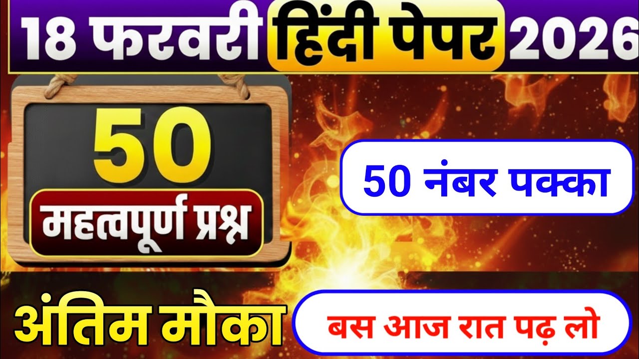 12th हिंदी के 50 वायरल प्रश्न 2026🔥 | 50 नंबर ट्रिक से | Class 12 Hindi Important Questions 2026