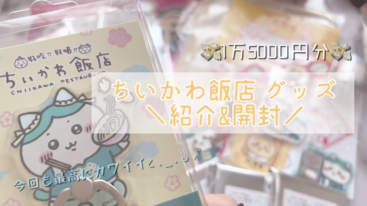 ちいかわ | 数カ月越しのちいかわ飯店グッズ紹介＆開封！ - YouTube