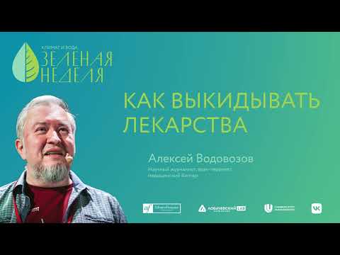 Лекция Алексея Водовозова «Как выкидывать лекарства»