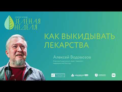 Видео: Лекция Алексея Водовозова «Как выкидывать лекарства»