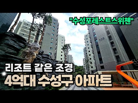 "수성포레스트스위첸"집을 리조트로 만들어놨네..4억대 대구 수성구 퀄리티 끝판왕 아파트