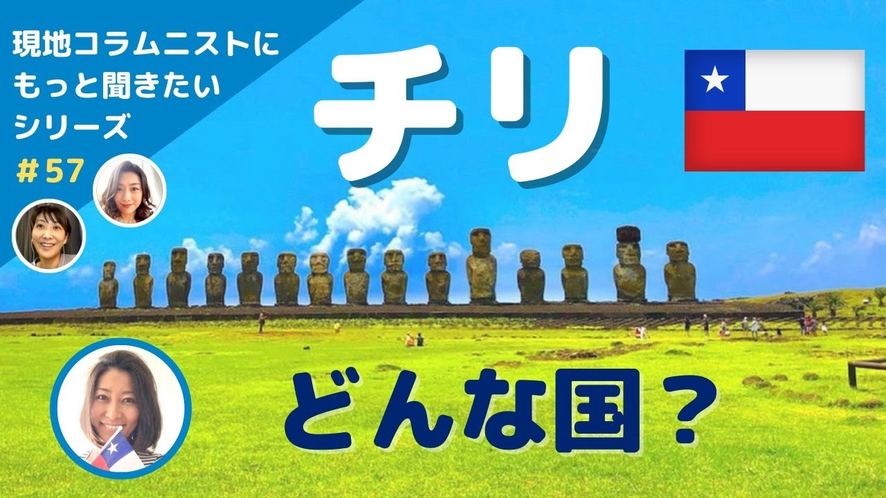 チリってどんな国?チリでの生活についてあれこれ在住者に質問! - YouTube