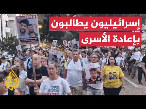 مظاهرة في تل أبيب تطالب بوقف الحرب وإعادة الأسرى
