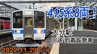 大分駅で415系8両！試運転 到着＆発車　Fo1516+Fo1517