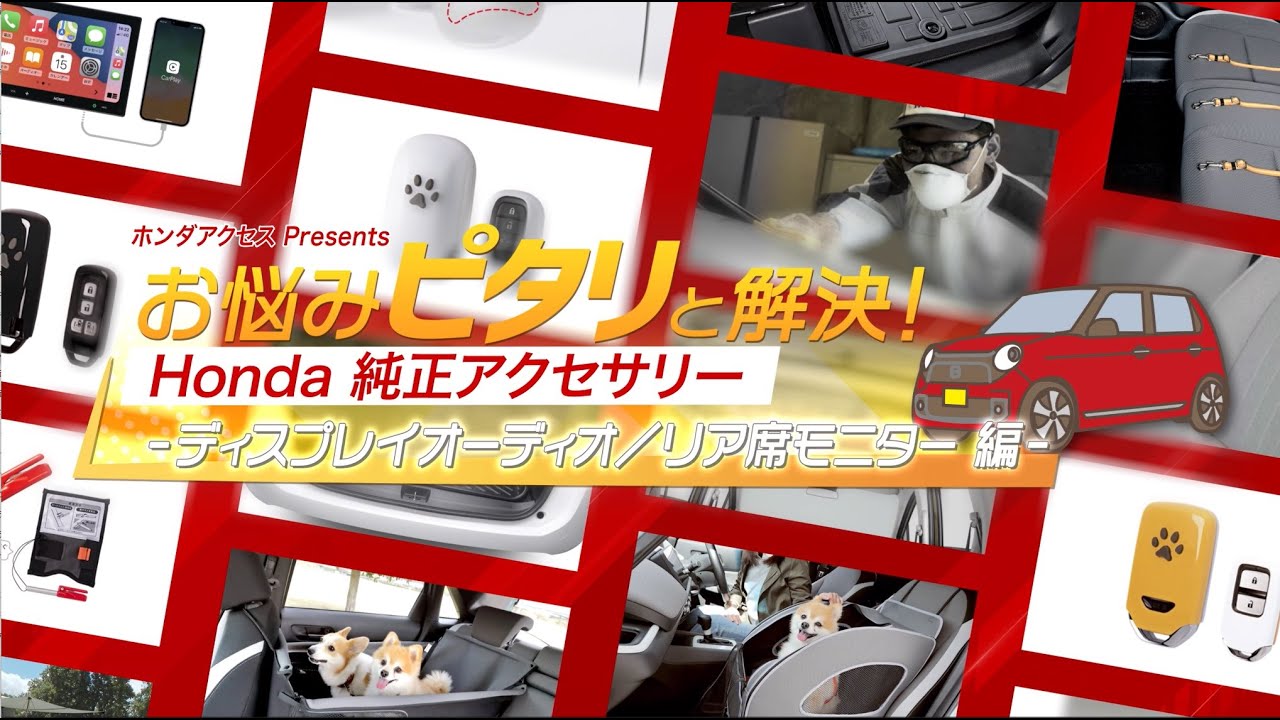 お悩みピタリと解決！ Honda純正アクセサリー ディスプレイオーディオ