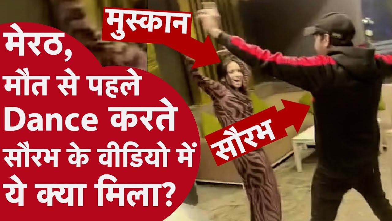 Meerut Murder Case: बेटी के जन्मदिन पर ठुमके, अगली सुबह मौत! सौरभ मर्डर का सच CRIME TAK