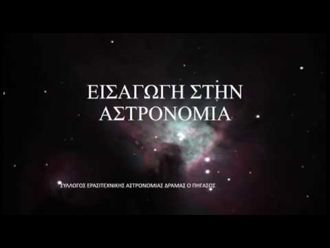 Βίντεο: Τι είναι η αστρονομία