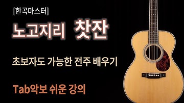Thumbnail of [한곡마스터] 노고지리 찻잔/전주 연주법 세부강좌
