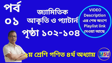 জ্যামিতিক আকৃতি ও প্যাটার্ন ০১ ।।  দ্বিতীয় শ্রেণি প্রাথমিক গণিত ৪র্থ অধ্যায় ।। MSU