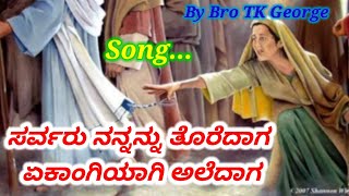 Video thumbnail of "Song ಸರ್ವರು ನನ್ನನ್ನು ತೊರೆದಾಗ ಏಕಾಂಗಿಯಾಗಿ ಅಲೆದಾಗ. Sister Mary. Please subscribe our channel."