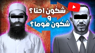 شكون احنا وشكون هوما؟