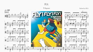 閃光 - T-SQUARE