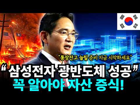 삼성전자 광반도체 성공. 빛 반도체 상용화 기습 선언