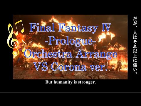 【Don't lose to Corona!(コロナに負けるな)】／FINAL FANTASY Ⅳ Prologue (with our massage to the world)