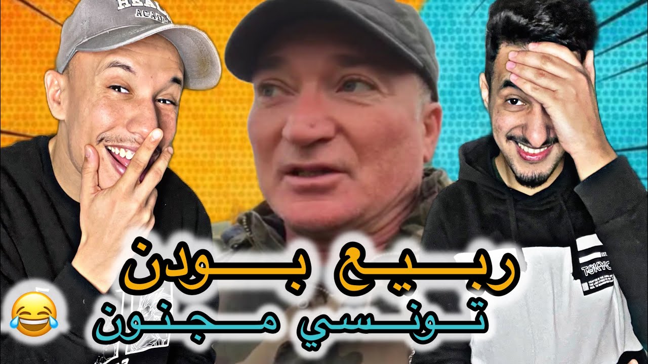 مالا جو مع ربيع بودن 🇹🇳🇲🇦 (للرجال فقط)😂😂