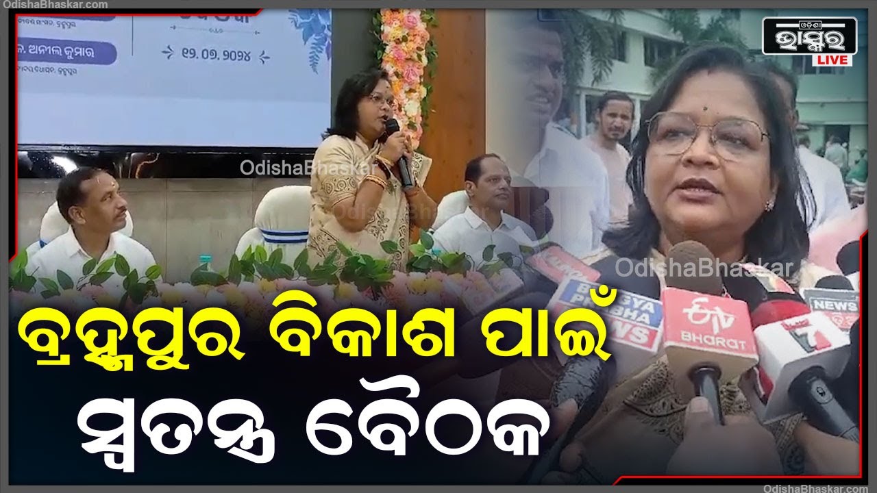 ବ୍ରହ୍ମପୁରର ବିକାଶ ଓ ସର୍ବାଗିନ ଉର୍ନତି ପାଇଁ ଆମେ କଥା ହେଲୁ ଆଉ ମନ୍ତ୍ରୀ ମଧ୍ୟ କଥା ଦେଲେ ସେ ସବୁ ପୂରଣ କରିବେ