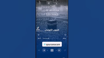 #سورة_الضحى للقارئ #العيون_الكوشي#qouranocom #مصر #المغرب #الامارات #تونس #غزة #فلسطين #ليبيا
