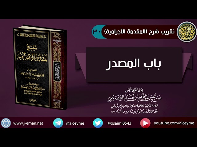 30 باب المصدر | شرح الشيخ صالح العصيمي