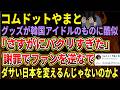 【コムドットやまと】グッズが韓国アイドルのものに激似、「さすがにパクリすぎた」と謝罪がやばすぎる