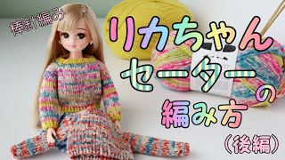 リカちゃん・ブライスのセーターの編み方（後編）