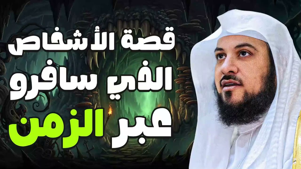 هل يمكن للإنسان أن يسافر عبر الزمن؟ قصة أغرب من الخيال يرويها الشيخ محمد العريفي