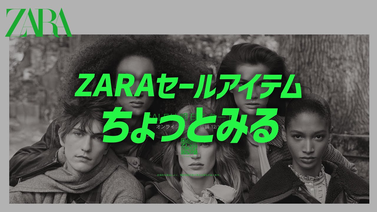 【 ZARAセールは17日21時から 】お目当てアイテムはセール対象になったのか？ 