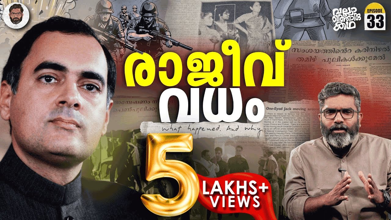രാജീവ് ​വധം - The Rajiv Gandhi Assassination Case | Vallathoru Katha EP 33 | വല്ലാത്തൊരു കഥ