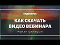 Как скачать видео вебинара