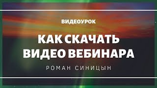 Как скачать видео вебинара