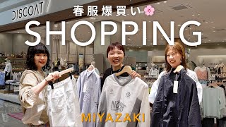 【爆買い】春服大量入荷！初出店の宮崎で物欲が爆発しちゃいました♡総額は・・・？！＃購入品 #リアルバイ #アパレル女子