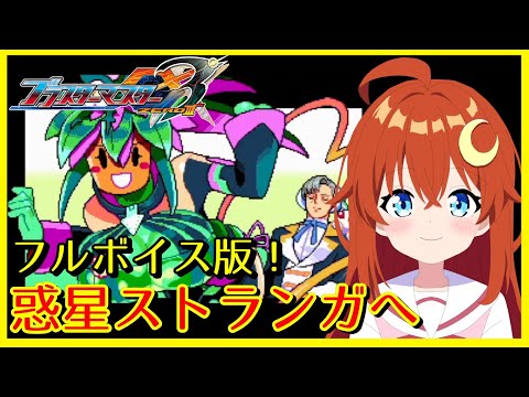 【ブラスターマスターゼロ3】フルボイス版！また惑星ストランガへ！またカンナちゃんが出てくるね～！※ネタバレ注意！――表裏転星、人機圧倒。【Vtuber】【Blaster Master Zero3】