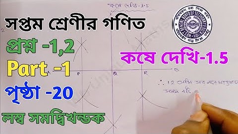 wb class 7 math kose dekhi 1.5 // সপ্তমী শ্রেণীর গণিত // জ্যামিতি কষে দেখি 1.5 // লম্ব সমদ্বিখণ্ডক