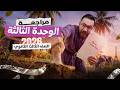 شرح الوحدة التالته تالته ثانوي فرنساوي 2026 
