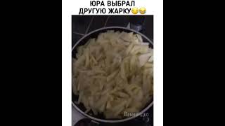 Юра Выбрал Другую Жарку🤣Я Жарила Картошку Но Начали Жарить Меня