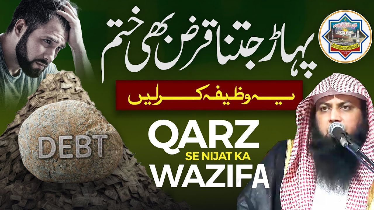 Qarz Sy Nijat Ka Wazifa - Qari Sohaib Ahmed Meer Muhammadi New Bayan 2025