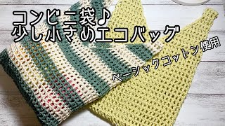 【かぎ針編み】ちいさめエコバッグ♪コンビニ袋の編み方