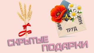 Как отправить бесплатный подарок Колосья и Мир-Труд-Май | Скрытые подарки Как отправить бесплатный подарок Колосья и Мир-Труд-Май | Скрытые подарки
