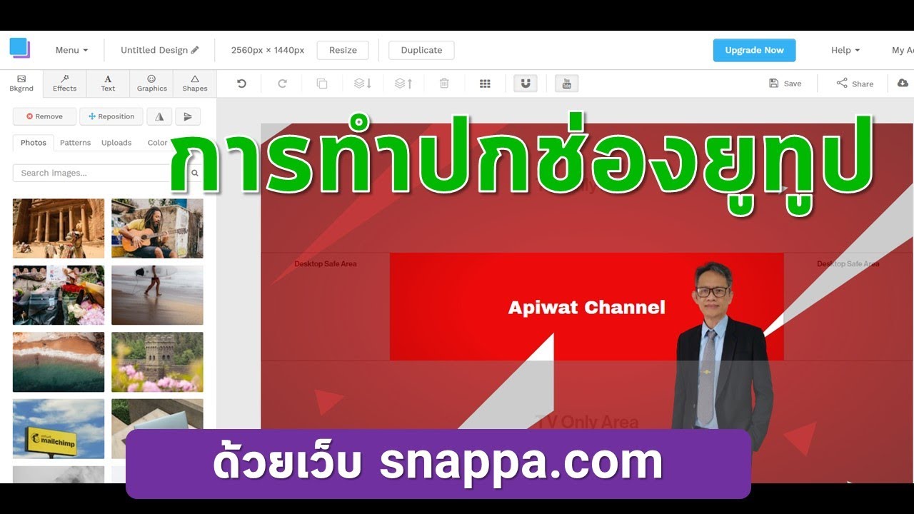 การทำปกช่องยูทูปง่ายๆ ด้วยเว็บไซต์ snappa.com