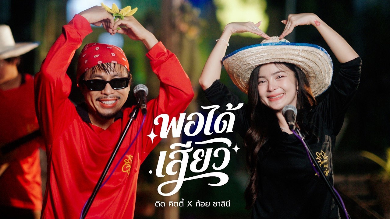 พอได้เสียว - ดิด คิตตี้ x ก้อย ชาลินี | Live Session