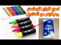 اصنع بنفسك الوان فلوماستر و الوان هايلايتر من المناديل الورق