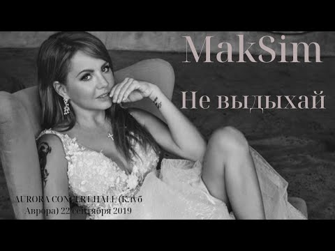 beautiful world coldplay МакSим-Не выдыхай/Санкт-Петербург