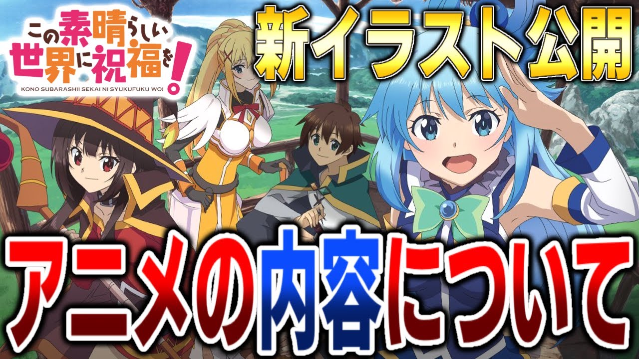 アニメの内容やこのすばラジオについてなど 書き下ろし新イラストも公開 Pvはいつ公開されるのか このすば この素晴らしい世界に祝福を 解説 考察 そして あけおめです 今年も宜しくお願いします Youtube アニメの内容やこのすばラジオについてなど 書き下ろし新イラストも公開 Pvはいつ公開されるのか このすば この素晴らしい世界に祝福を 解説 考察 そして あけおめです 今年も宜しくお願いします Youtube