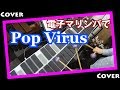星野源さんのPop Virusを、電子マリンバ「malletKAT」で弾いてみた！