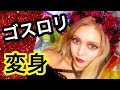 【初公開】私の趣味の１つを紹介します【ゴスロリ】