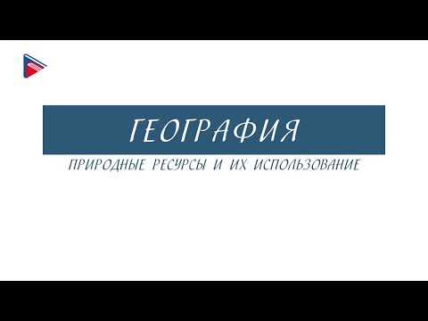 Видео: Какво представляват природните ресурси